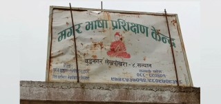 हराउँदै मगर भाषा, जीर्ण बन्दै प्रशिक्षण केन्द्र
