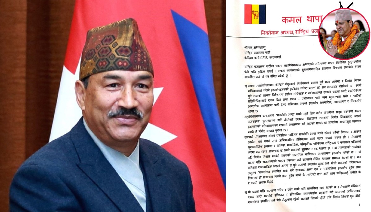 लिङ्देनलाई पत्र लेख्दै कमल थापाले भने- निर्मल निवासकाे अगाडि काेही पनि सुरक्षित छैन