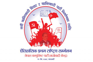 माओवादीकाे राष्ट्रिय सम्मेलनकाे तयारी पूरा, आइतबार १ बजे प्रज्ञा प्रतिष्ठानमा उद्घाटन हुने