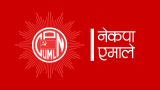 राष्ट्रियसभा सदस्य निर्वाचनका लागि एमालेका उम्मेदवार तय