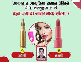 आकार र आकृतिमा एक समान देखिने यी दुई वस्तुमध्ये कुन ज्यादा खतरनाक होला ?