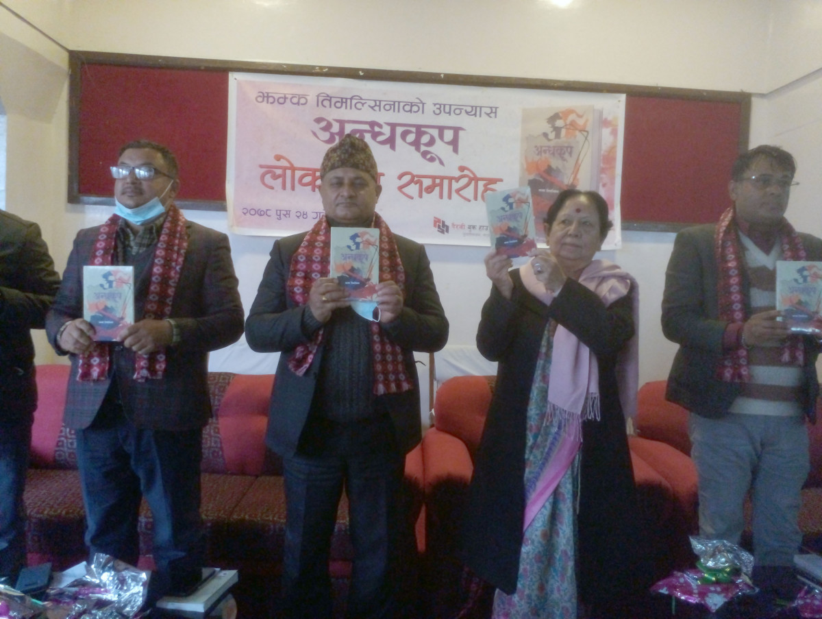 झम्क तिमल्सिनाको पहिलो उपन्यास ‘अन्धकूप’ सार्वजनिक