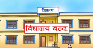 माघ १५ गतेसम्म विद्यालय बन्द गर्न सिफारिस