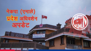 काेराेनाका कारण एमाले प्रदेश अधिवशेन सर्‍याे,  माघ २८ र २९ हुने