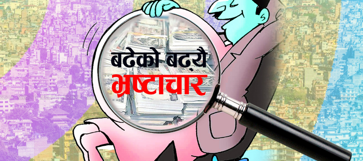 स्वार्थ बाझिएपछि बाहिर आउँछन् भ्रष्टाचारका घटना
