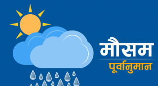 मेघ गर्जन र चट्याङसहित हल्का वर्षाको सम्भावना