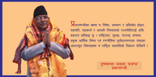‘निषेध, अपमान र प्रतिशोध होइन, सहमति, सहकार्य र आपसी विश्वासको राजनीतिलाई अघि बढाउन प्रतिबद्ध छु’