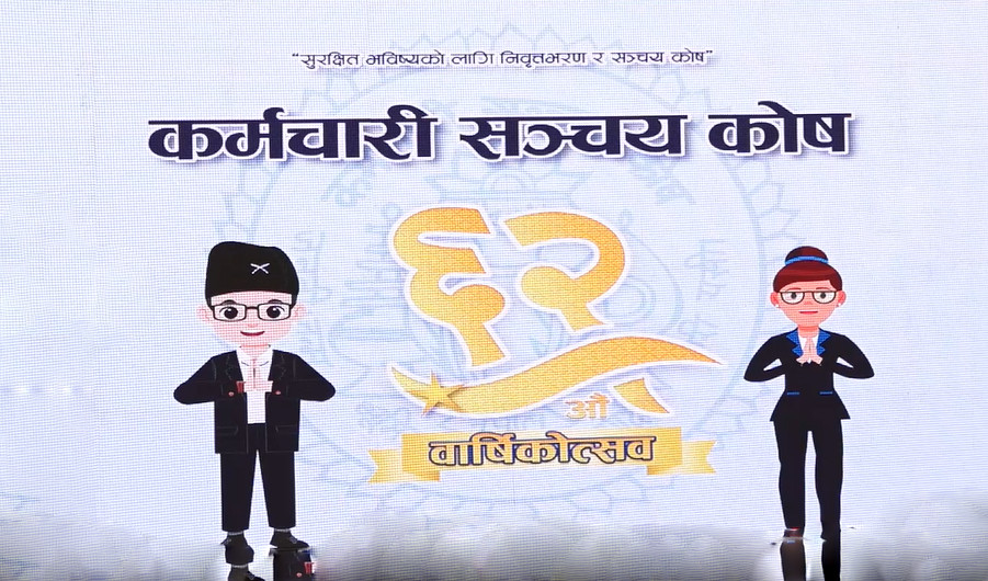 कर्मचारी सञ्चय कोषले वार्षिकोत्सवमा सार्वजनिक गर्‍यो दुई नयाँ योजना
