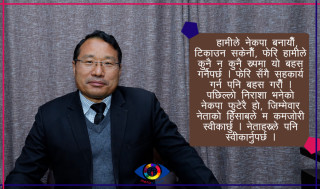 ‘हामीले हिजो राजालाई जस्तै घेरा हालेर राख्ने संस्था बनायौं’