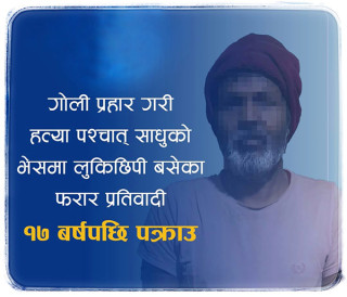 नक्कली साधु बनेका लोकनाथ १७ वर्षपछि पक्राउ