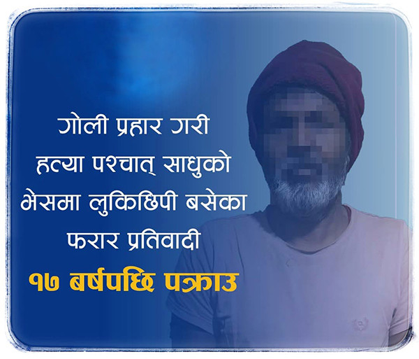 नक्कली साधु बनेका लोकनाथ १७ वर्षपछि पक्राउ