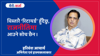 हरिवंश आचार्य भन्छन्– राजनीतिमा आउने सोच छैन, युवालाई छाड्ने हो