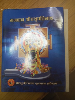 ‘भगवान् श्रीपशुपतिनाथ’ पुस्तक