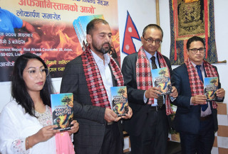 साहित्यकार पन्तको 'अफगानिस्तानको आगो' लोकार्पण