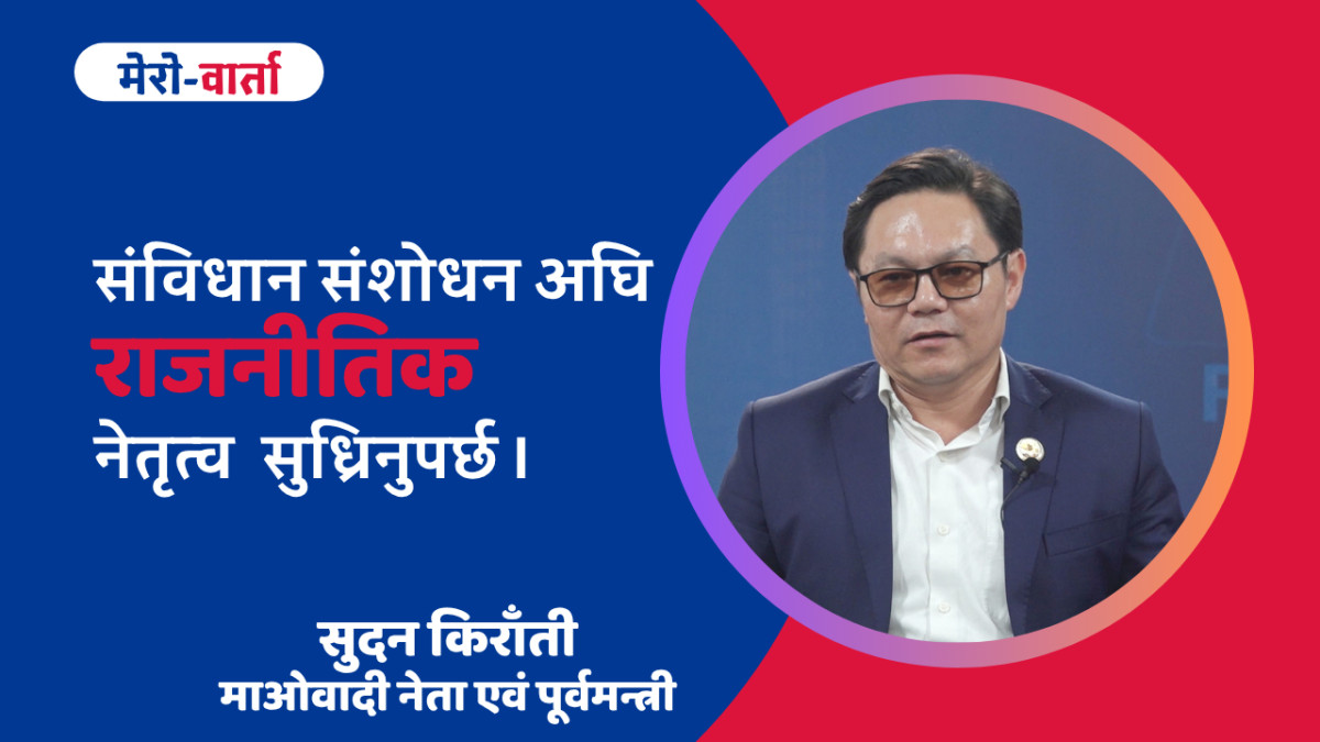 ‘संविधान संशोधन गर्नुअघि राजनीतिक नेतृत्व सुध्रिनुपर्छ’