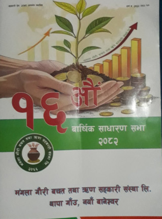 मङ्गला गौरी सहकारीको १६औं बार्षिक साधारणसभा सम्पन्न