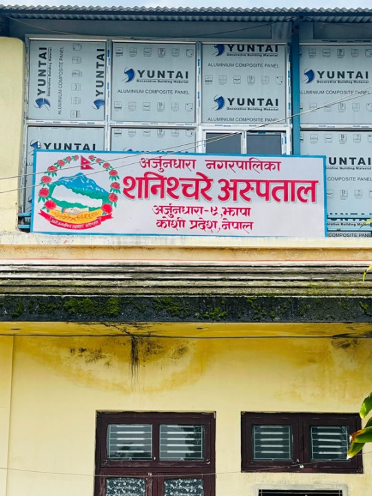 ‘शनिश्चरे नगर अस्पताल मातृशिशु सुरक्षा केन्द्र’
